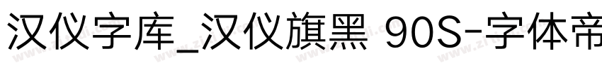 汉仪字库_汉仪旗黑 90S字体转换